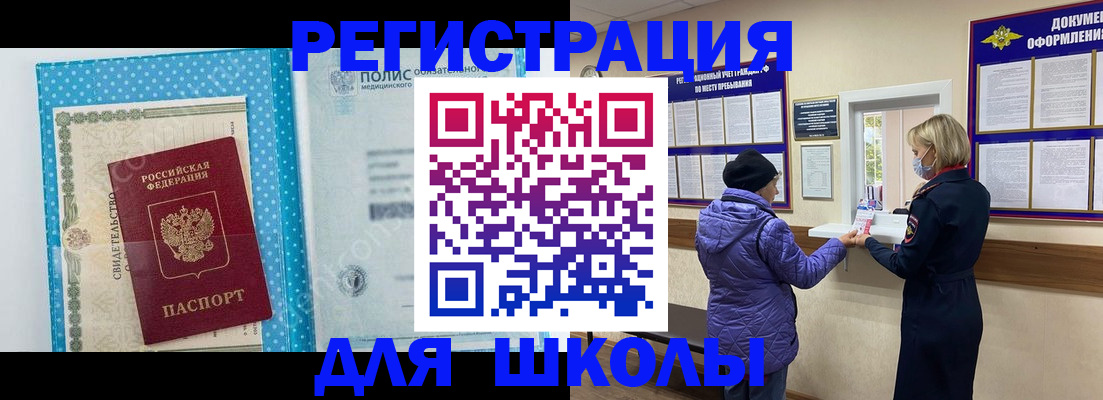 временная регистрация для школы в Ялуторовске